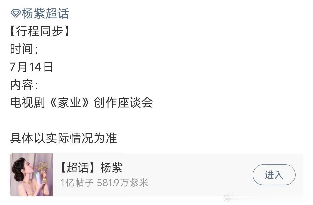 期待杨紫14号《家业》座谈会，就喜欢看有文化的人聊作品！！！ 