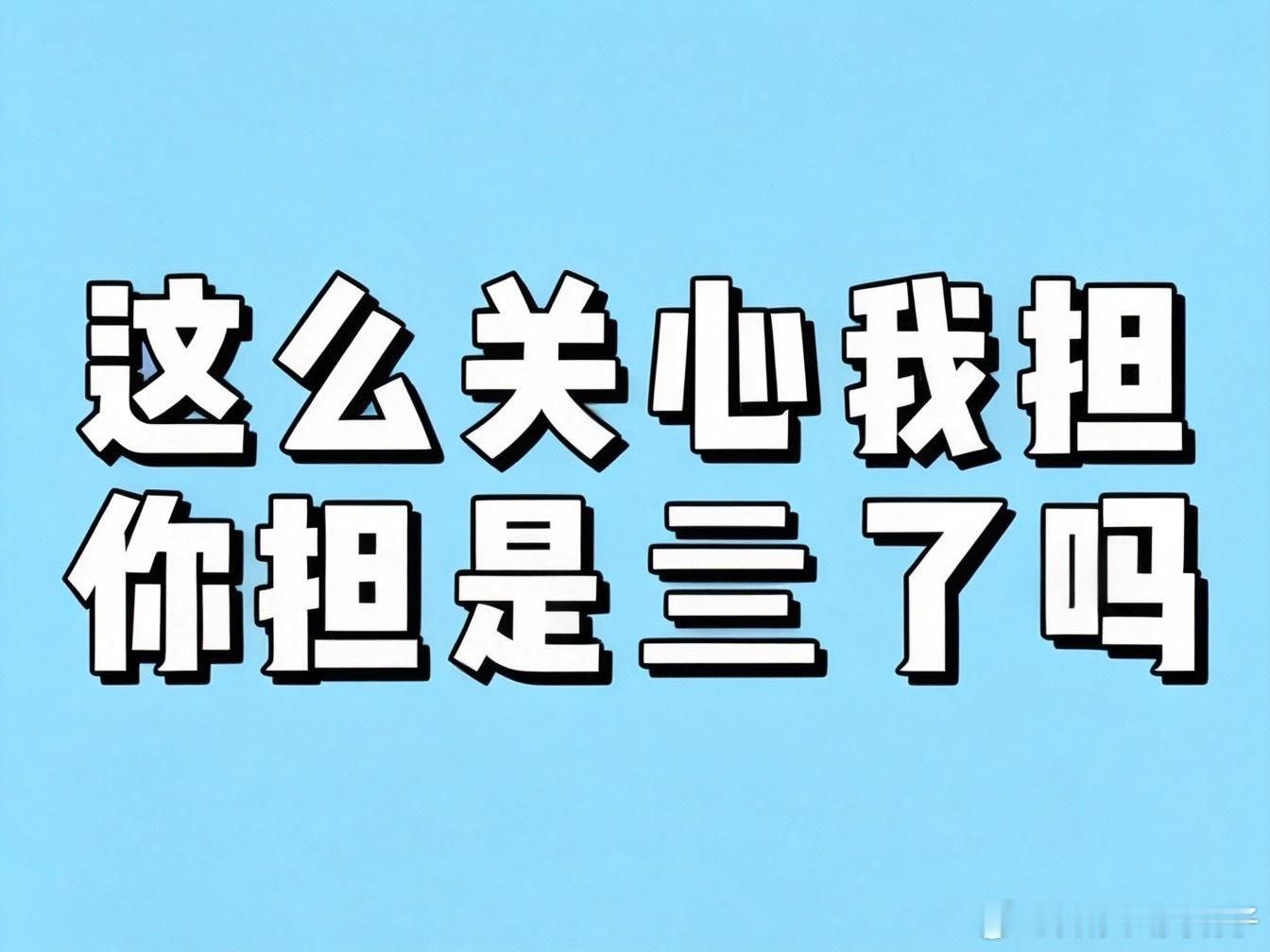 受气包作为一个唯粉红V 10条微博有8条发别人家心肝2条别人家粉丝为什么？答：为