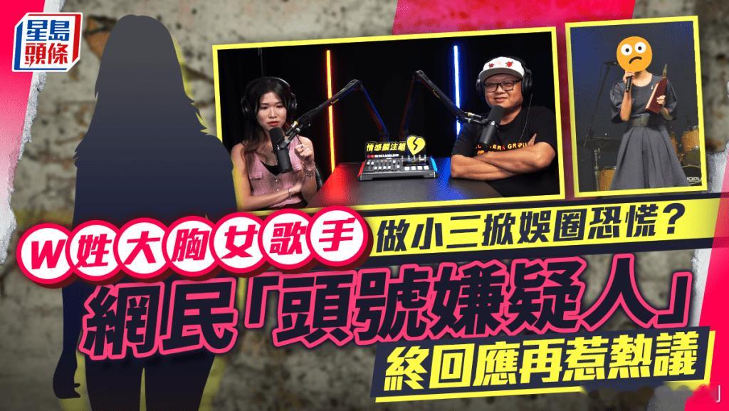W姓大胸女歌手做小三掀娛圈恐慌？ 網民「頭號嫌疑人」終回應再惹熱議.網台節目《情