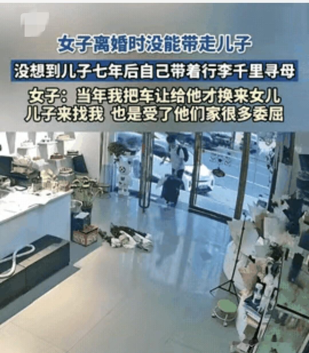 心酸的团圆！河南女子离婚7年没带走儿子，哪想7年后儿子竟拎着行李千里找上门。这背