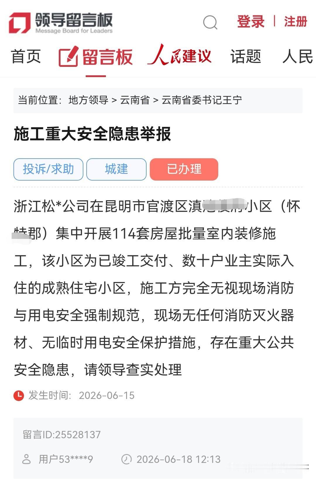 昆明网民向省委书记留言：举报官渡区某小区施工存在重大消防安全隐患

浙江松*公司
