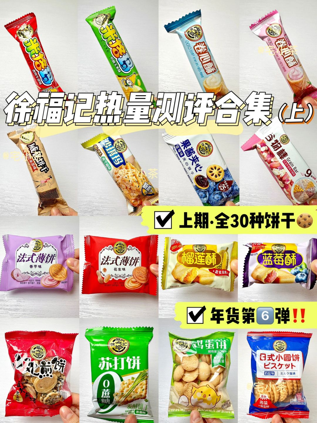 徐福记热量测评大合集【上】·全30种饼干🍪
