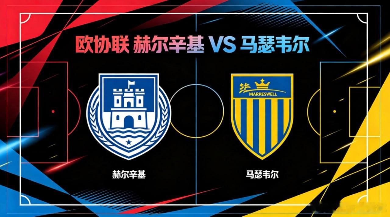 欧协联 00:00 赫尔辛基 vs 马瑟韦尔赫尔辛基的比赛逻辑，是 “以弹性为骨