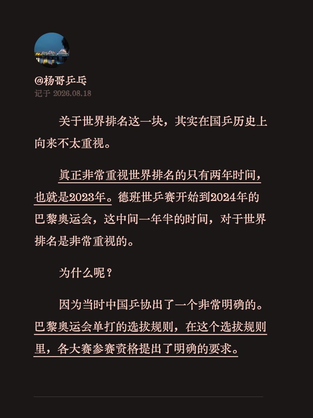 关于世界排名这一块，其实在国乒历史上向来不太重视。
真正非常重视世界排名的只有两