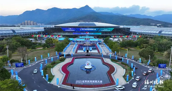 2025世界航海装备大会圆满落幕 福州海洋经济项目签约超千亿元