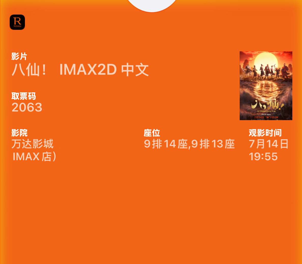 回味《八仙》的第四天，准备去二刷了，原本想等正式上映再去，实在是不想等了，我将力