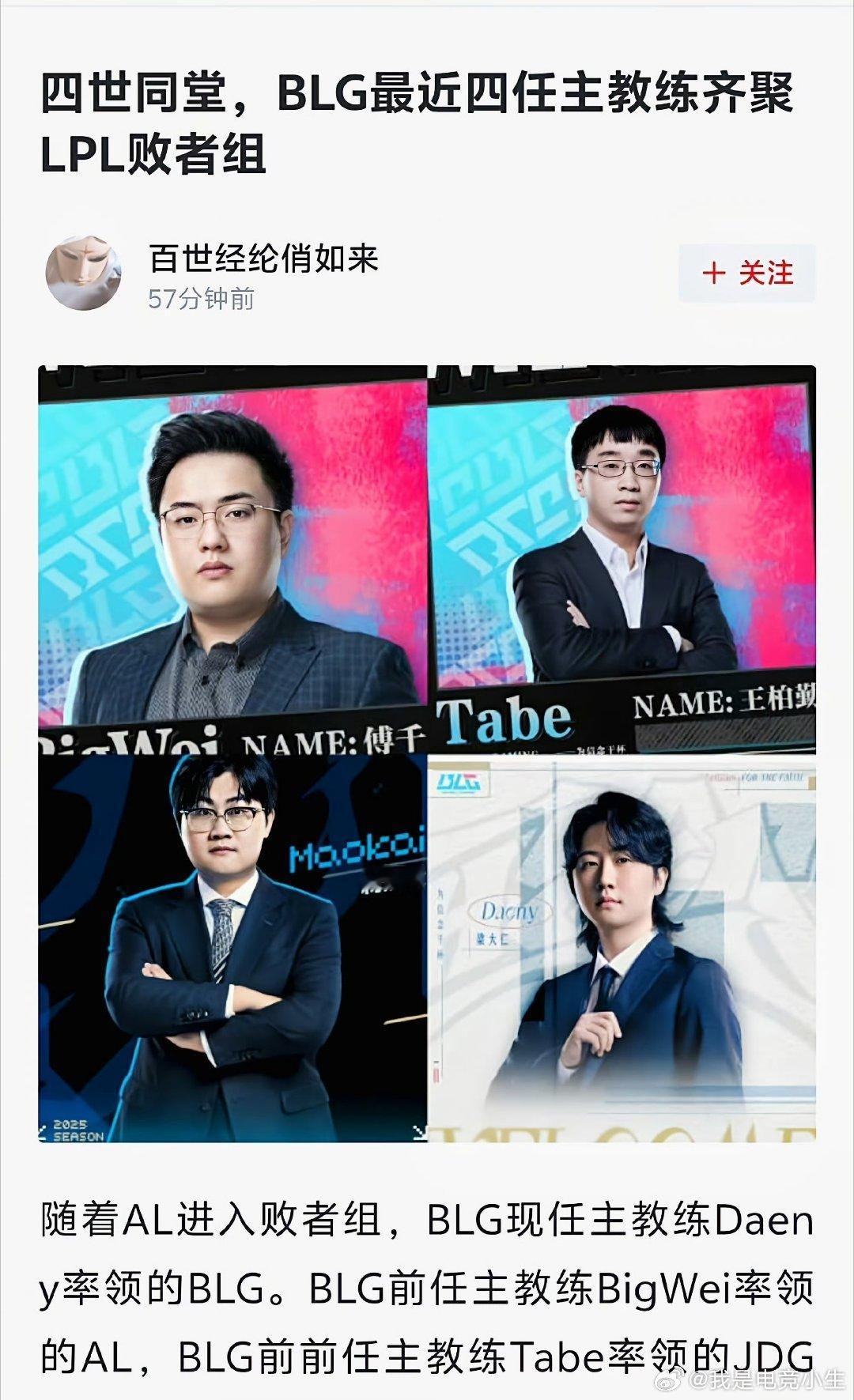 BLG四位前任、现任教练齐聚败者组！大家觉得最后谁能带领队伍突围而出，晋级第二赛