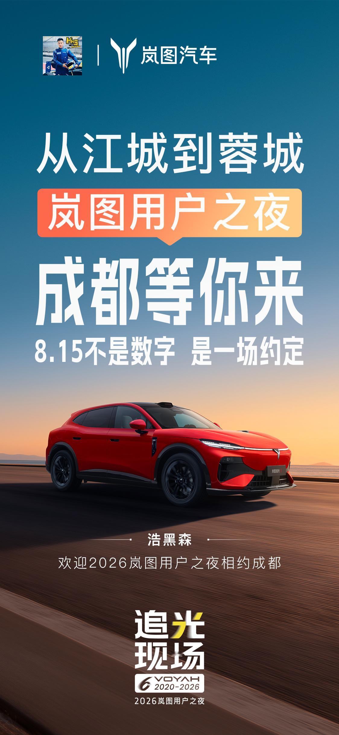 岚图用户之夜，成都等你来！⚡到时候现场帮大家看看岚图追光S👏 