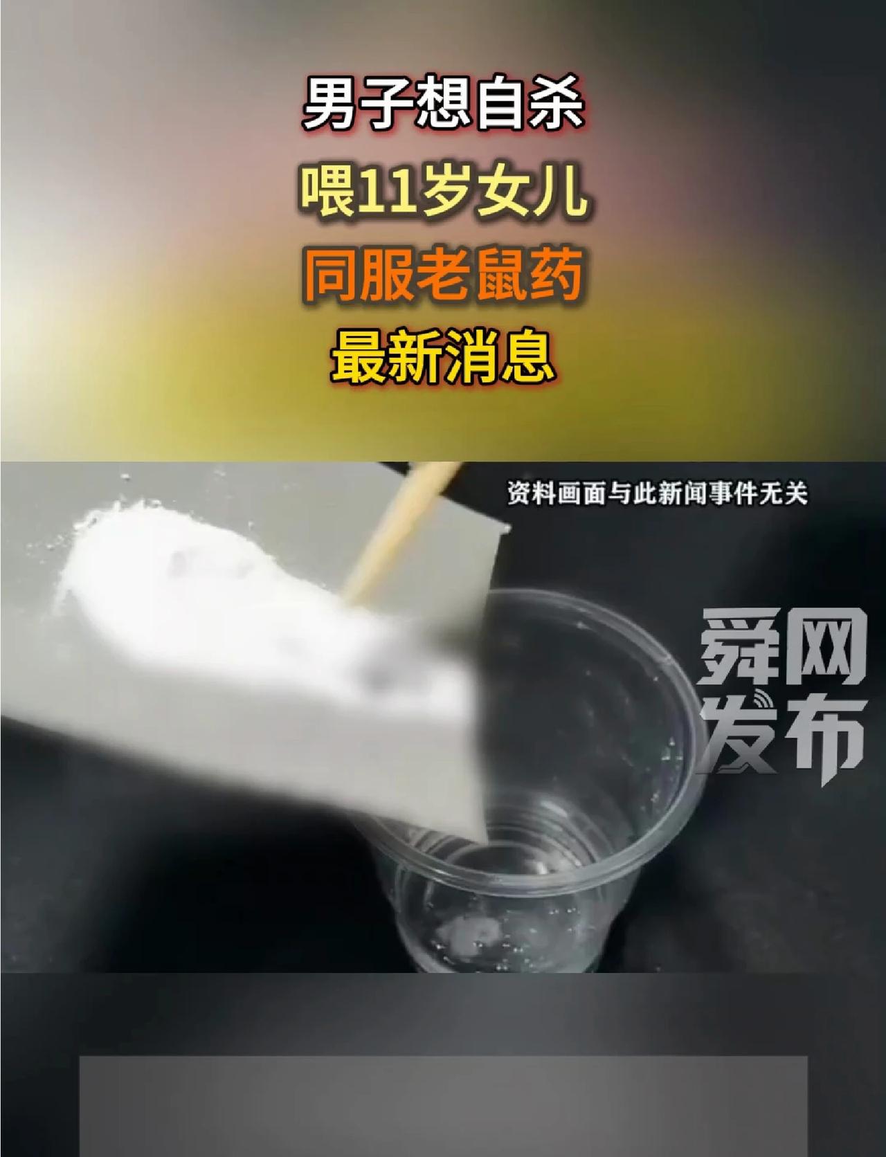 男子想自杀，喂11岁女儿同服老鼠药！最新消息自杀 老鼠药 
男子想自杀，喂11岁