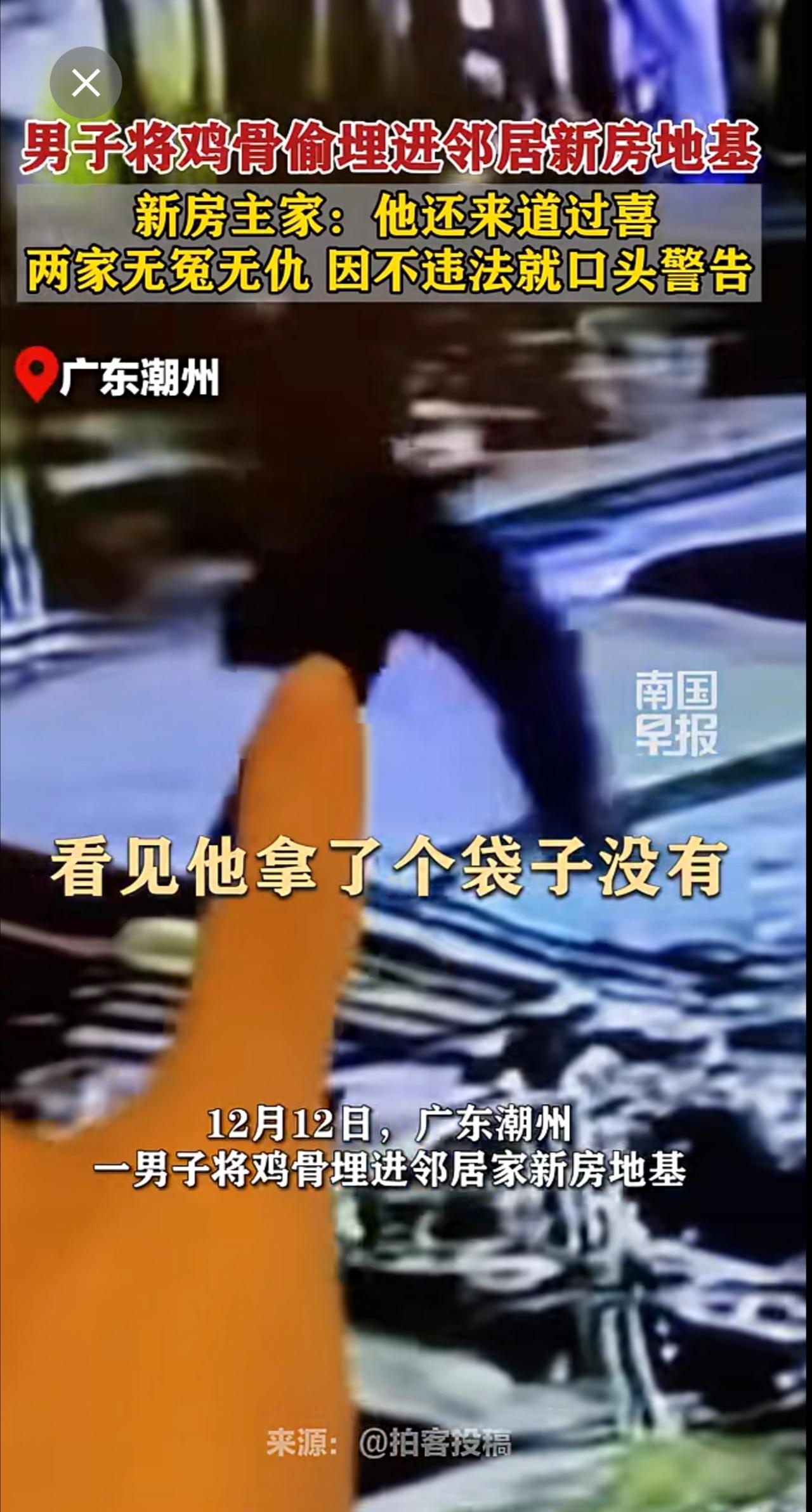 男子将鸡骨偷埋进邻居新房地基，新房主家：他还来道过喜，两家无冤无仇， 因不违法就