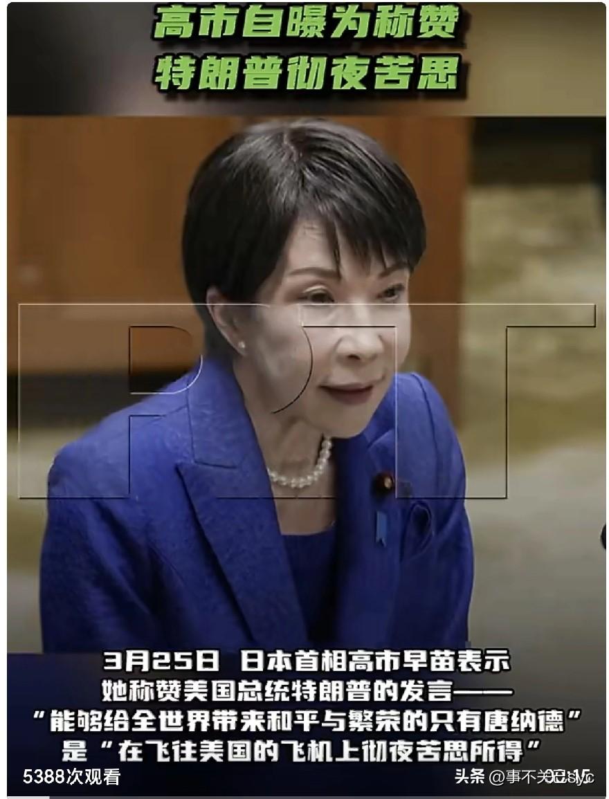 3月25日，日本首相高市早苗表示，她称赞美国总统特朗普的发言——“能够给全世界带