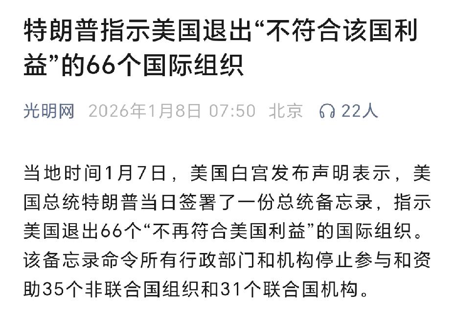 快讯！
退群66个！美国把“单边霸权”玩到了新高度！
 
当地时间1月7日，特朗
