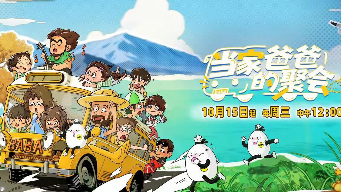 🥭爸爸当家衍生综艺【当家爸爸的聚会】暂定10月15日播出，嘉宾阵容：萨琪拉、昌
