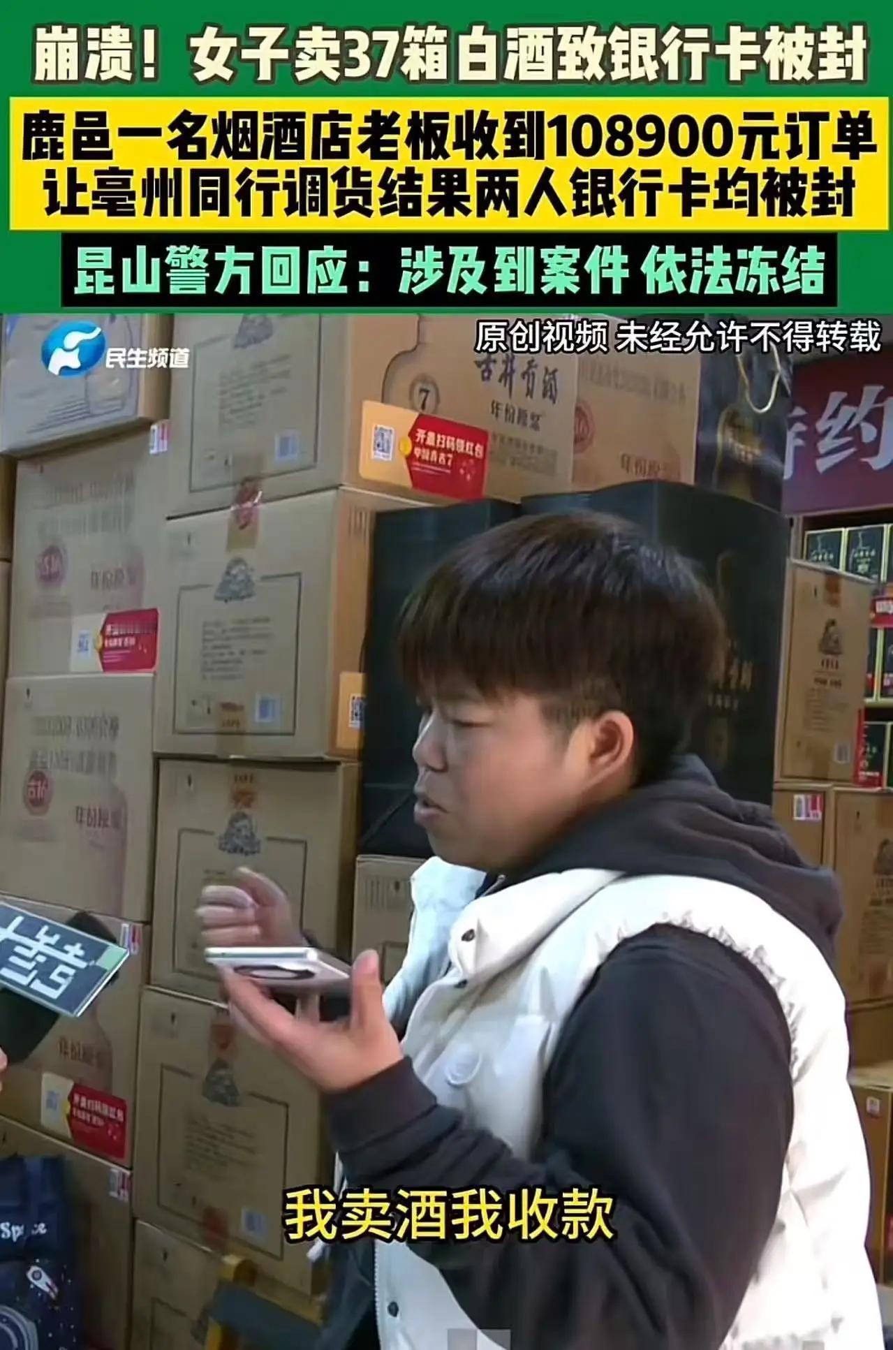 崩溃！河南鹿邑，女子卖37箱白酒致银行卡被封！警方：“这是涉诈资金，依法冻结！”