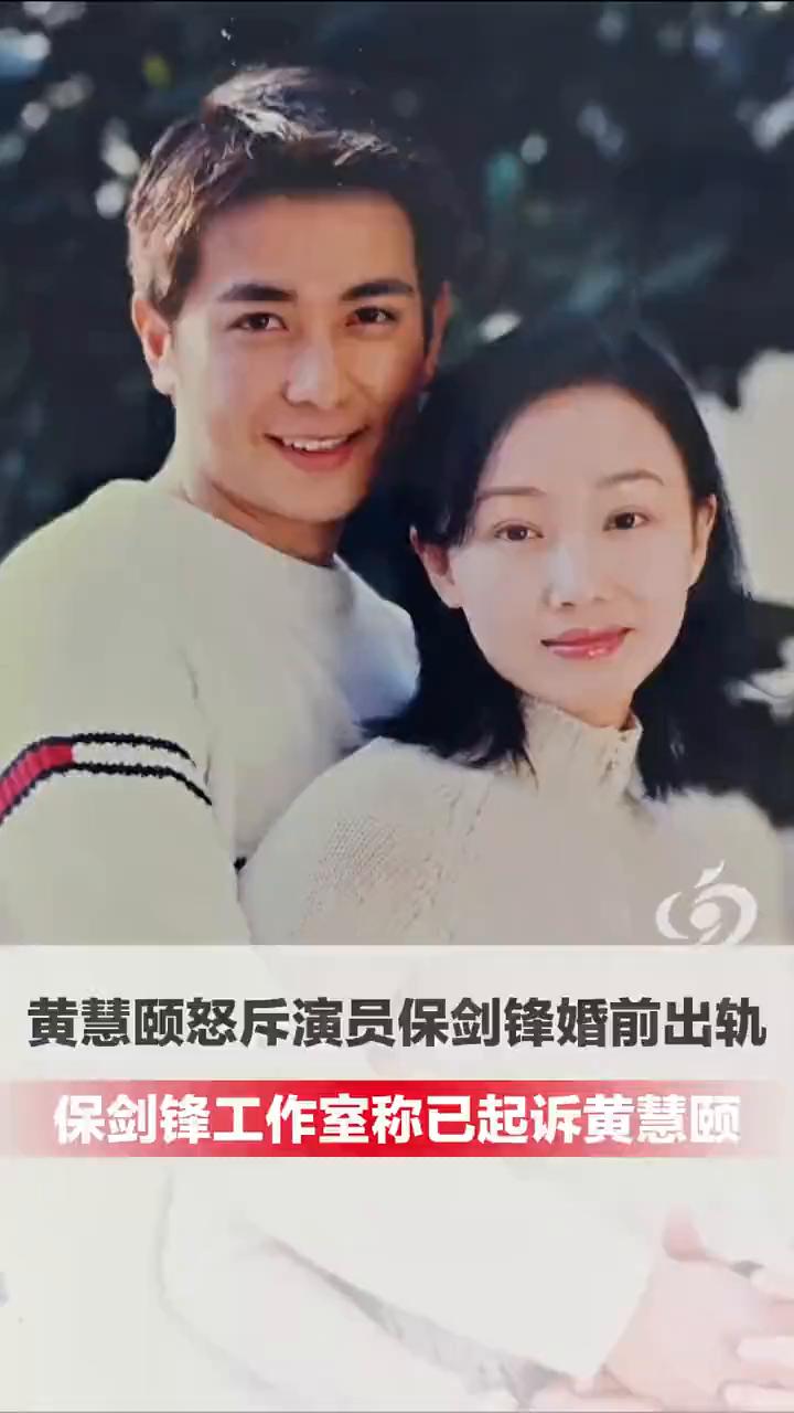 黄慧颐怒斥演员保剑锋婚前出轨，保剑锋工作室称已起诉黄慧颐。
荆楚网。
1月14日