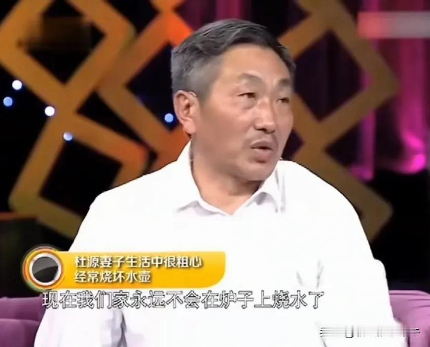 演员杜源说：“在我们家里，我老婆光烧水壶就烧坏了三十多个，底都掉了，而且我们家是