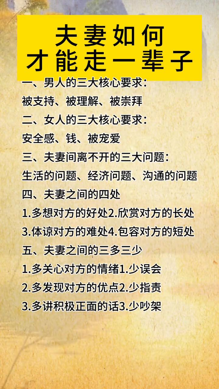 夫妻如何才能走一辈子？
·一、男人的三大核心要求：被支持、被理解、被崇拜。
·二