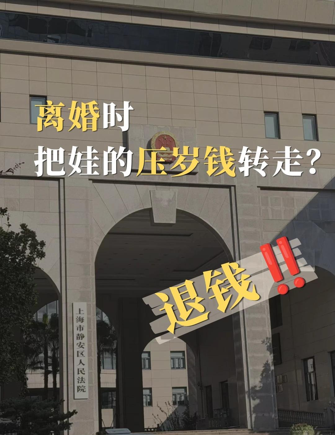 离婚时把娃账户里的压岁钱转走？法院：退钱！
夫妻感情走到尽头开始清算家底时，往往