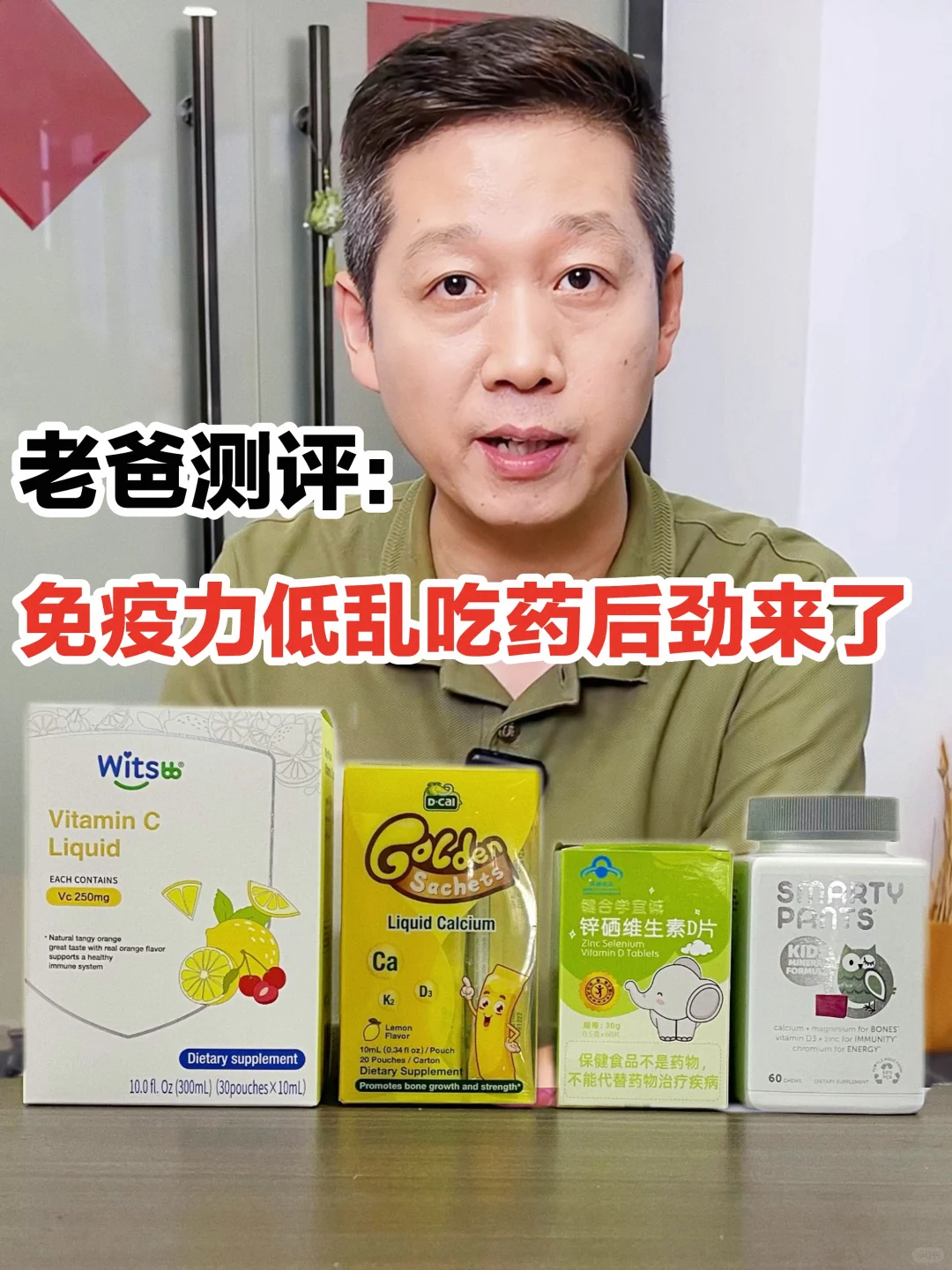 老爸测评！宝宝免疫力低别乱吃营养品！