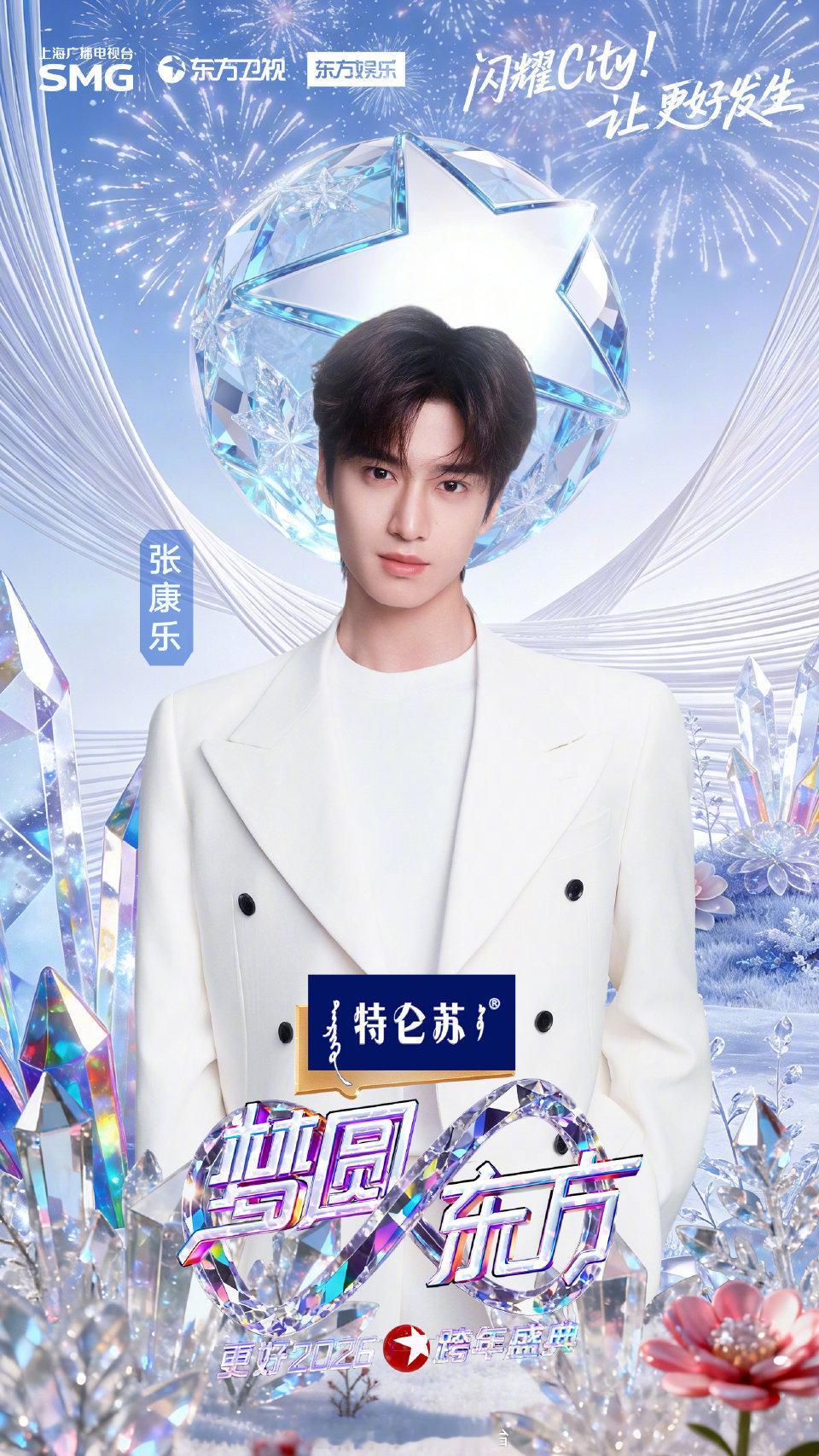 张康乐官宣东方卫视跨年，温州话的Everything willbe ok会在上海