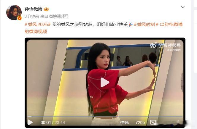 【孙怡祝姐姐们毕业快乐】 7月2日，孙怡分享乘风2026视频，配文：我的乘风之旅