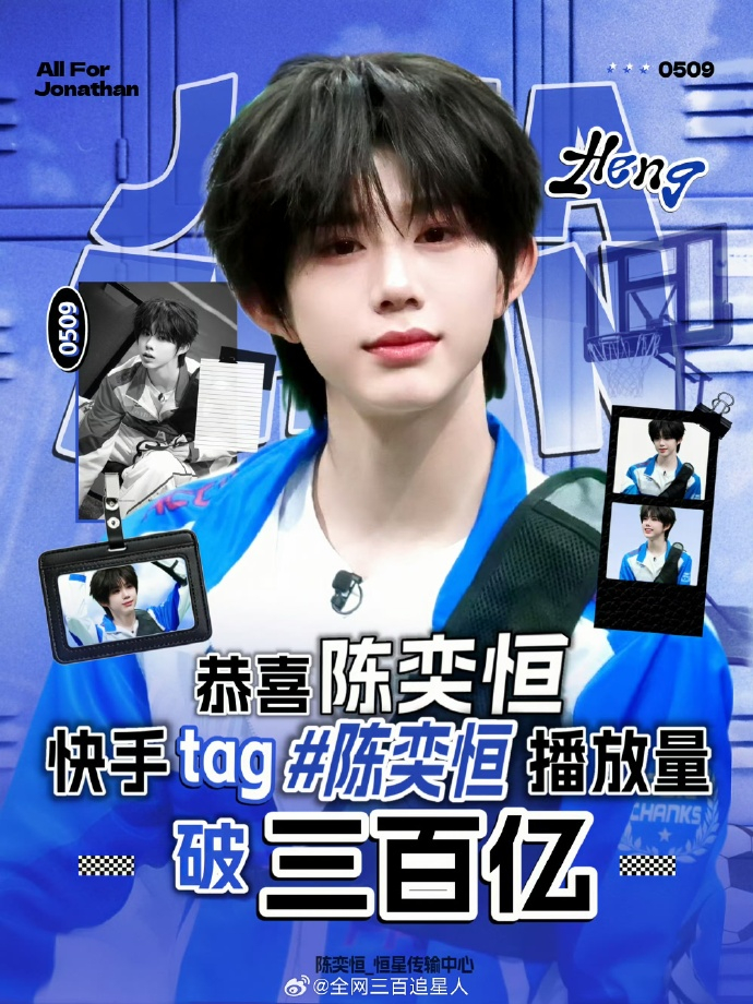 恭喜陈奕恒ks的tag播放量破三百亿 