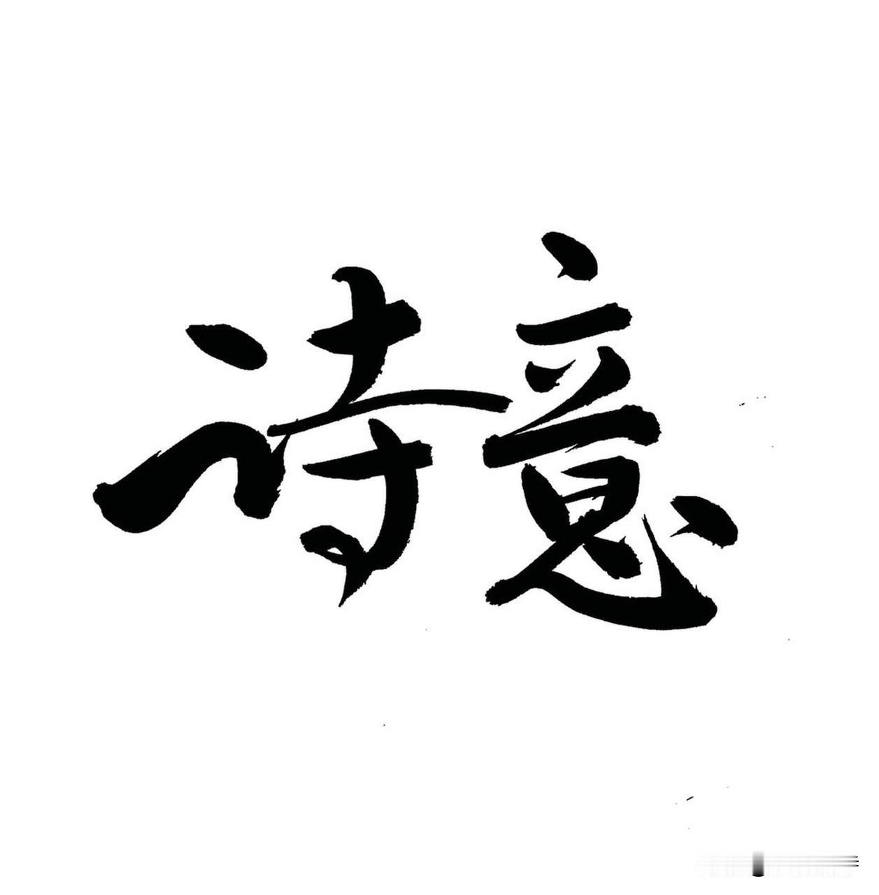《处世箴言语》乐韵晓诗原创诗词:
青山不管人间事，
绿水何曾洗是非。
事非关己休