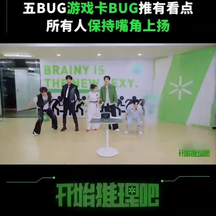 丁程鑫向张凌赫撒娇节目“爱跳BUG”黑灯游戏里，刘宇宁多次违规乱动，胜负欲拉满的