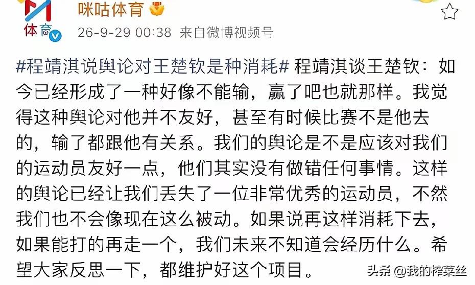 程靖淇和主播小钱都对王楚钦赛后采访那段话做了解读。
小钱说，王楚钦是个体面人，是