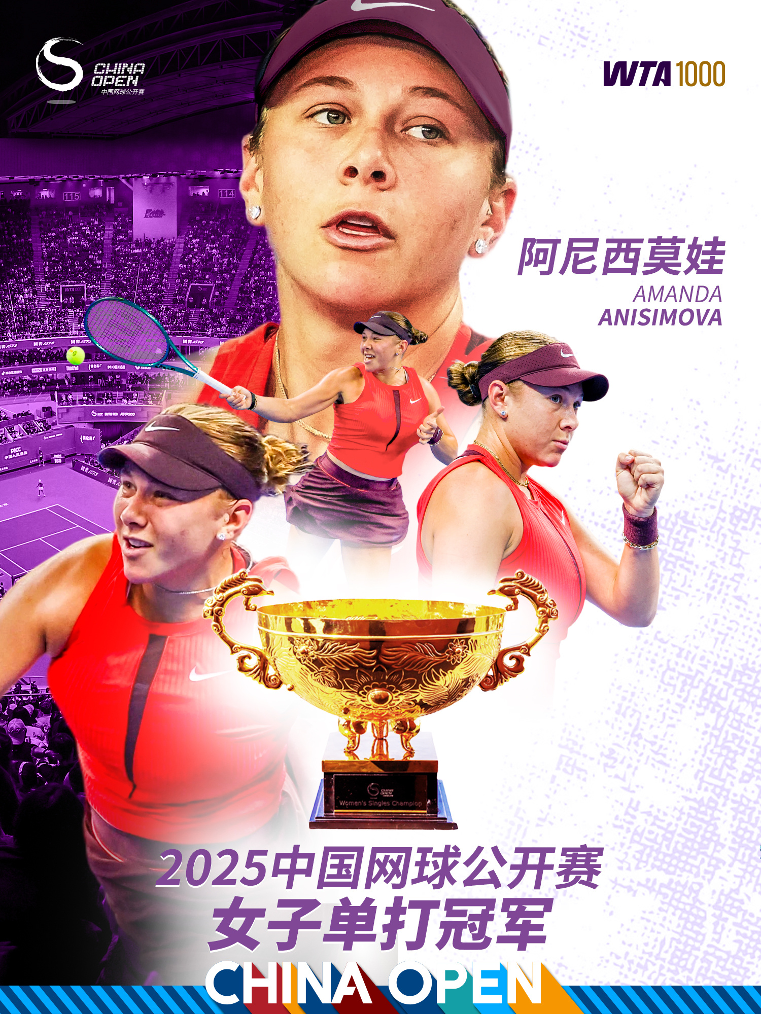 惊心动魄！阿尼西莫娃首夺中网冠军🔥2025中网 收官之战女单决赛激情上演，3号