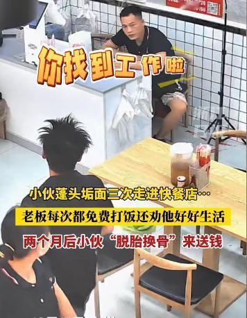 暖心！广东广州，小伙蓬头垢面在一家快餐店吃了三次免费饭。没想到，两个月后，小伙来