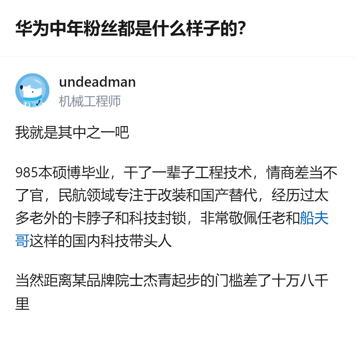 从现有信息看，这位华为中年粉丝是985本硕博毕业，从事民航领域工程技术工作，因曾