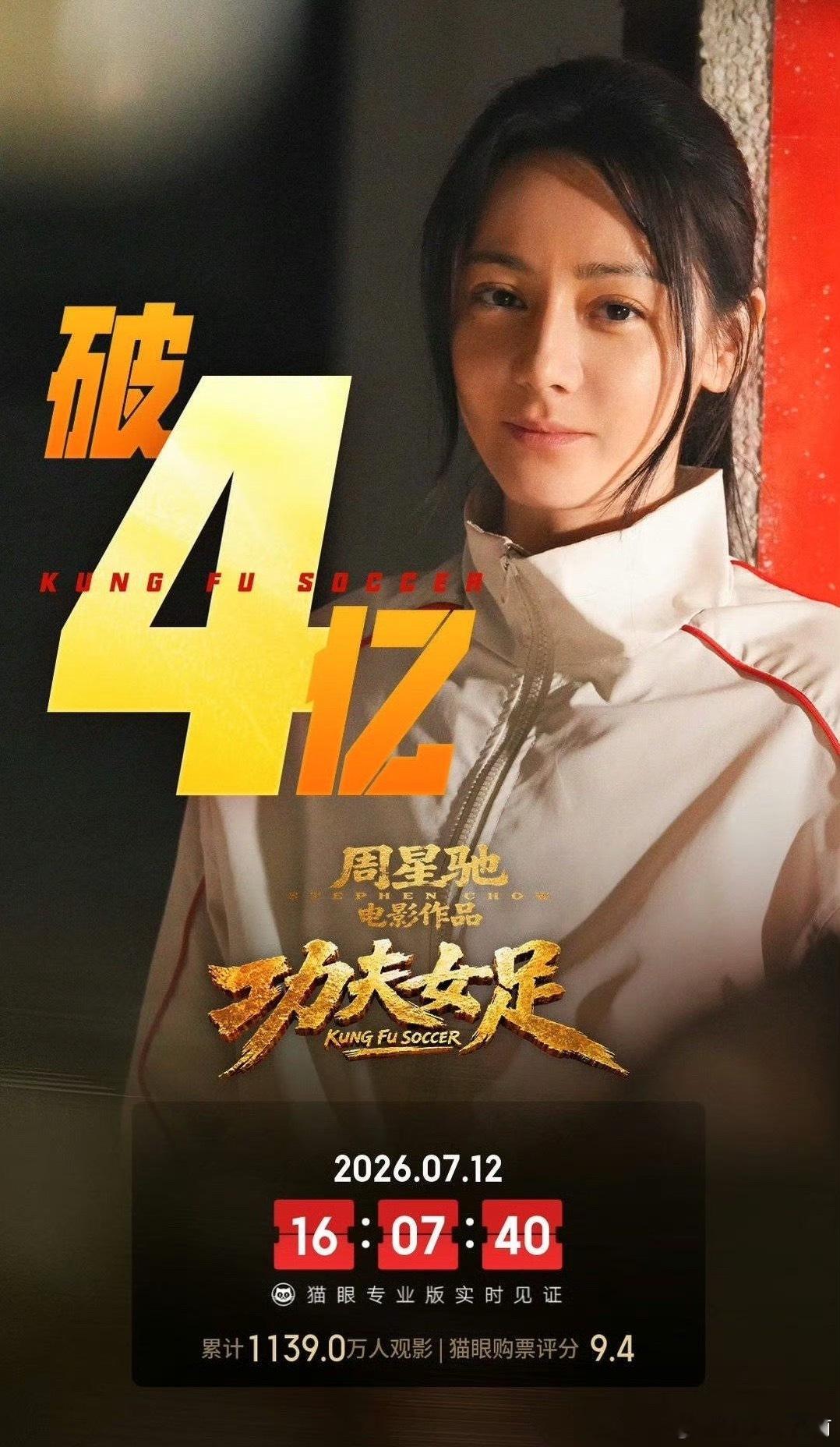 好快 功夫女足票房破4亿了 近期势头最好的一部 