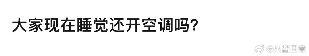 🎤：你现在睡觉还开空调吗？ ​​​
