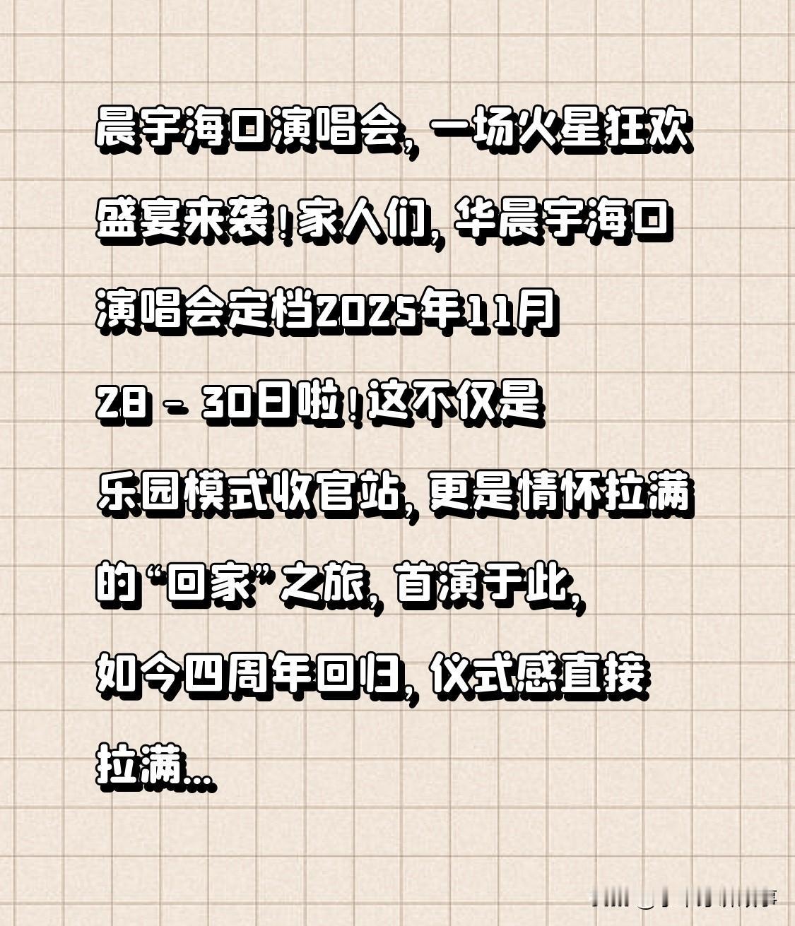 晨宇海口演唱会，一场火星狂欢盛宴来袭！
家人们，华晨宇海口演唱会定档2025年1