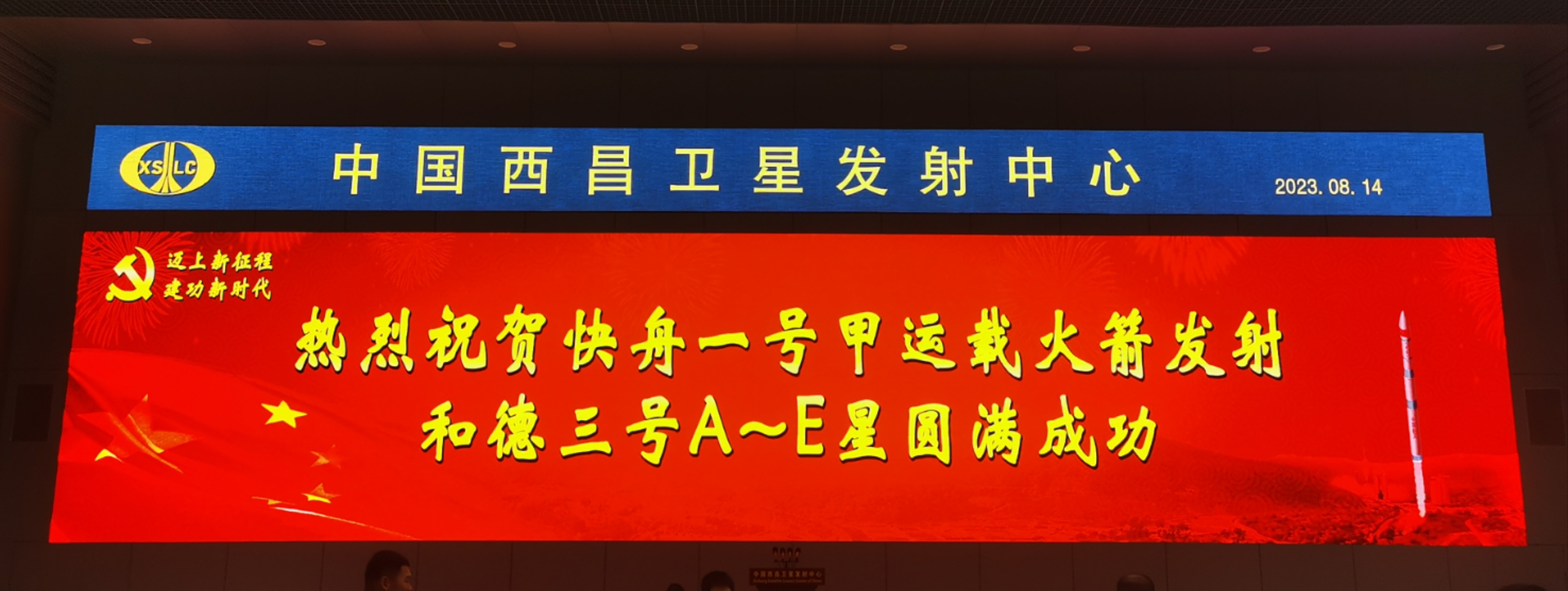 2023年8月14日13时32分西昌卫星发射中心西昌基地场坪使用快舟一号甲固体运
