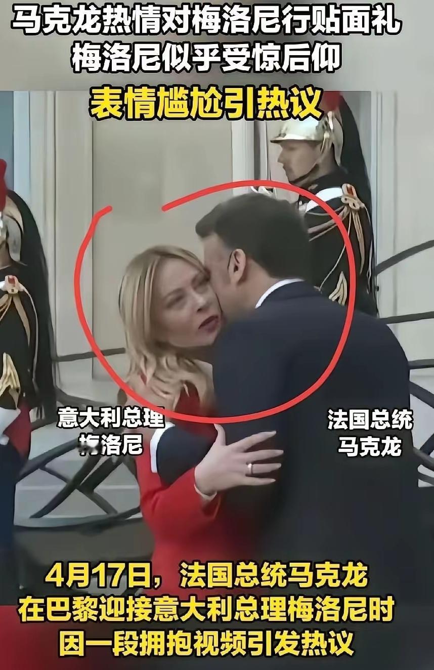 马克龙：你这个小脸蛋比我家那个光滑得多啦！
梅洛尼：好啦，意思一下就行！
马克龙