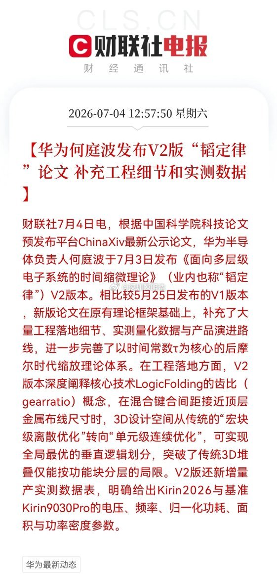 太兴奋了！科技股“有救了”！韬定律V2版论文来了，下周科技要重新点燃了…华为何庭