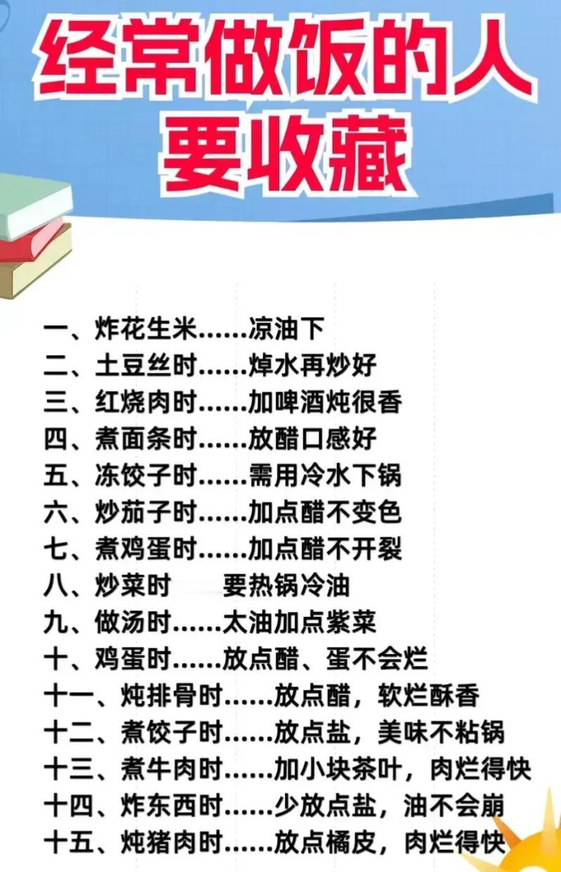 经常做饭的人
要收藏

一、炸花生米......凉油下
二、土豆丝时…….焯水再