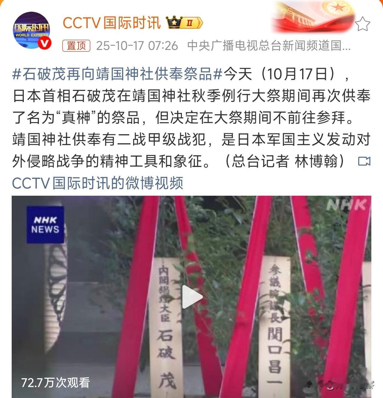 石破茂再向靖国神社供奉祭品！
石破茂下台之前，还想留点“政治遗产”给自民党吗？这