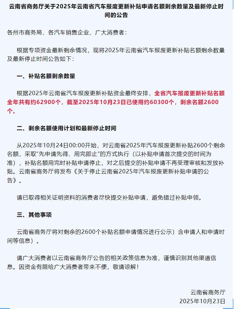 云南汽车补贴将叫停，购车成本瞬间跳涨万元
11月1日起，云南将暂停2025年汽车