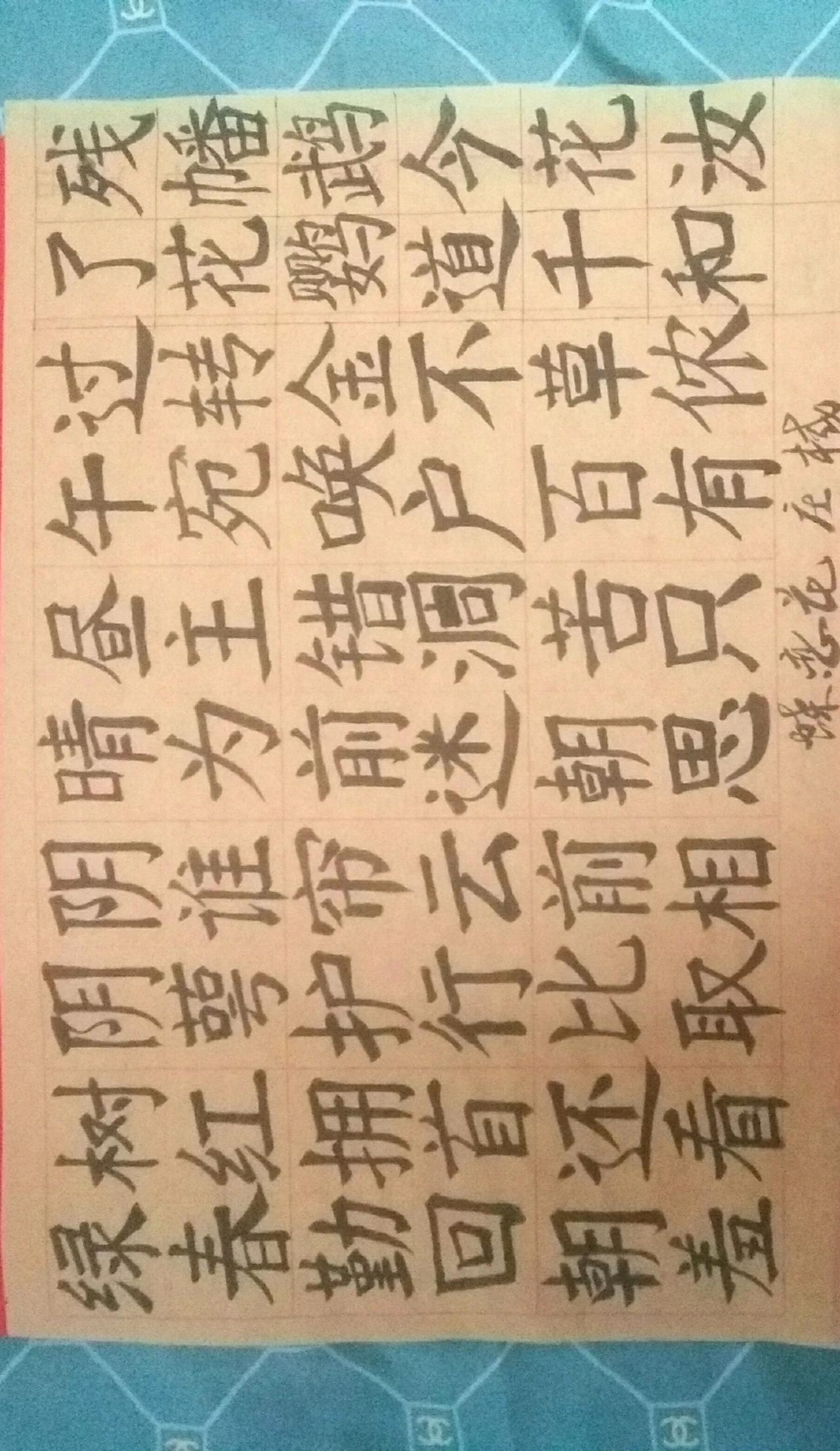 楷书 写字是一种生活