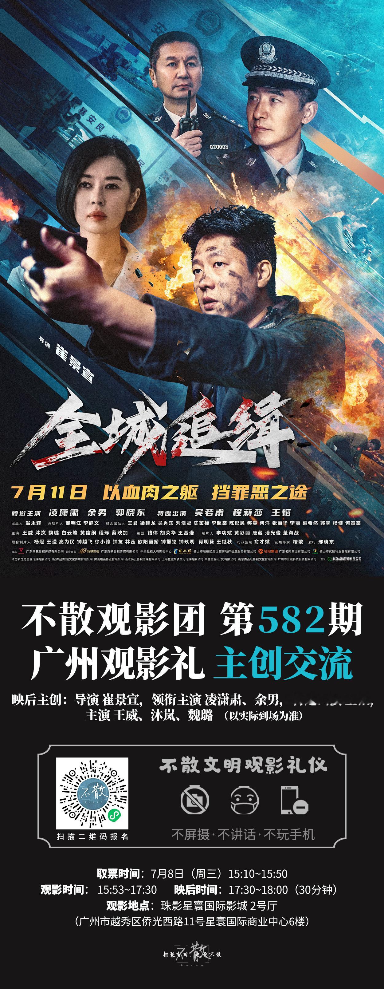 不散观影团不散观影团 第582期 《全城追缉》  广州观影礼+主创交流电影全城追