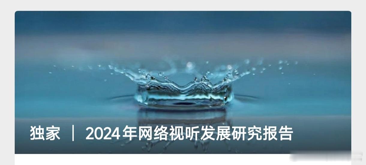 广电独家——《中国网络视听发展研究报告(2024)》《玫瑰的故事》招商号召力及女
