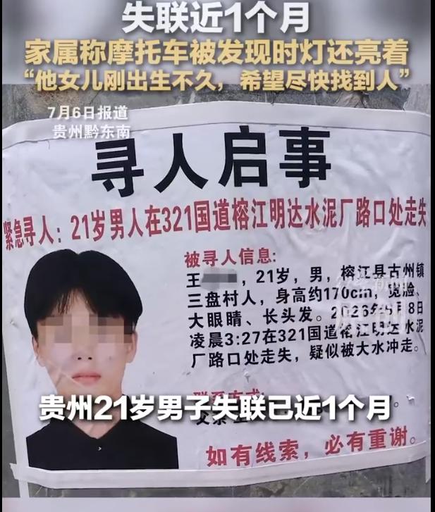 贵州，21岁酒吧员工凌晨下班后失联已近一个月。6月8日凌晨3时21分，他在321