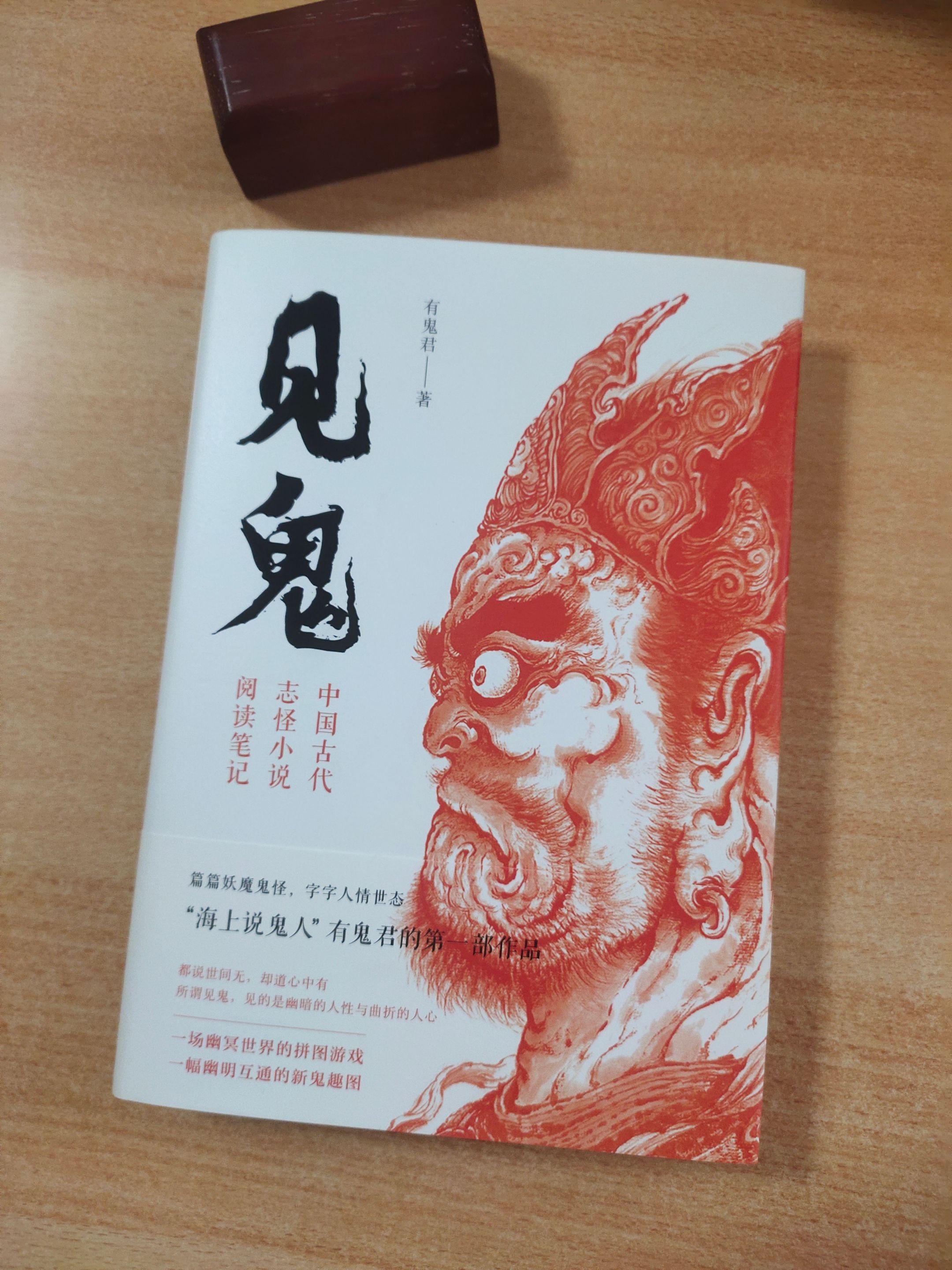 《见鬼——中国古代志怪小说阅读笔记》作者：有鬼君