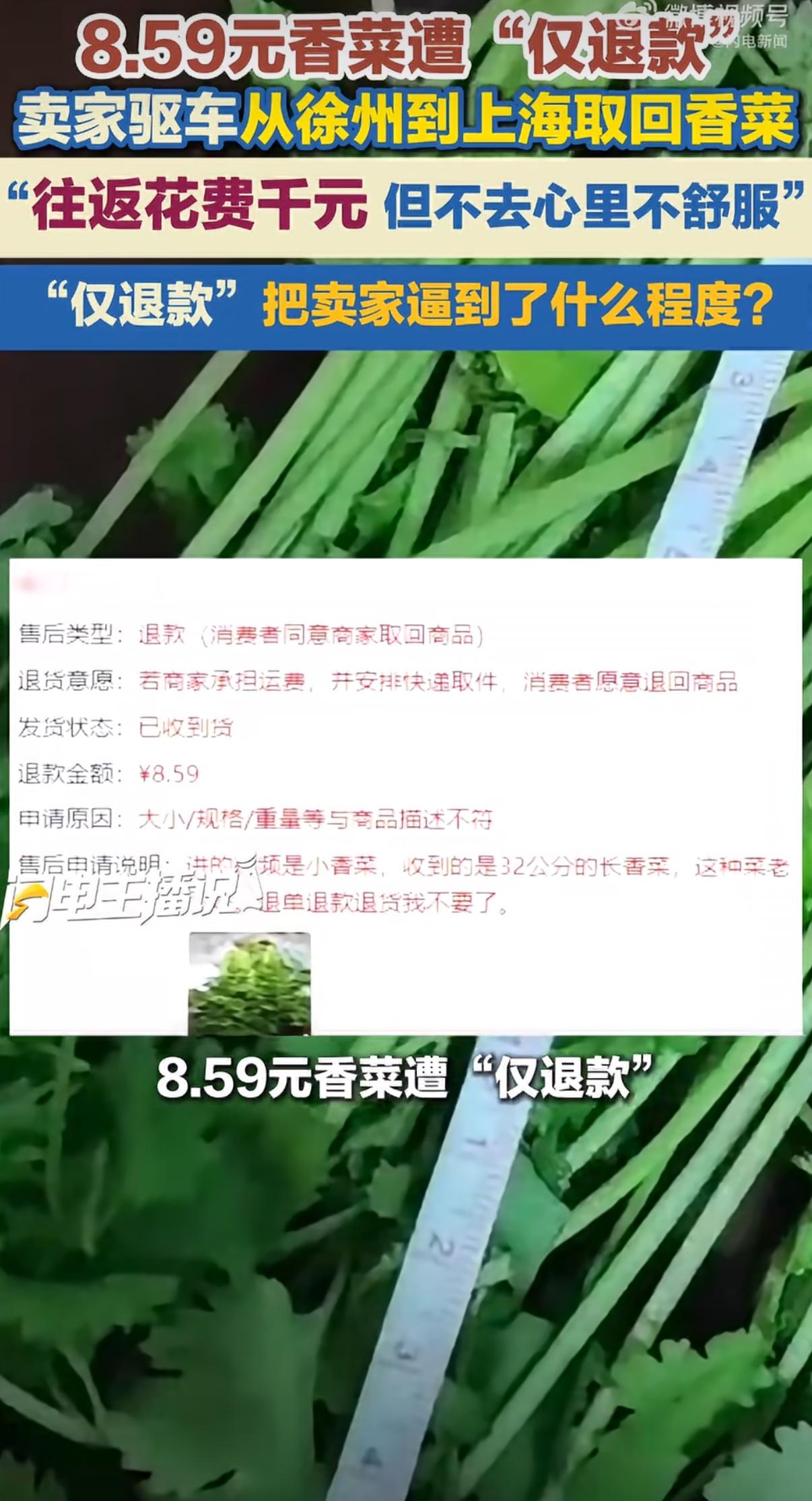 江苏徐州，朱先生在网上售卖新鲜香菜，买家收货后只以一句“香菜老了”为由，直接申请