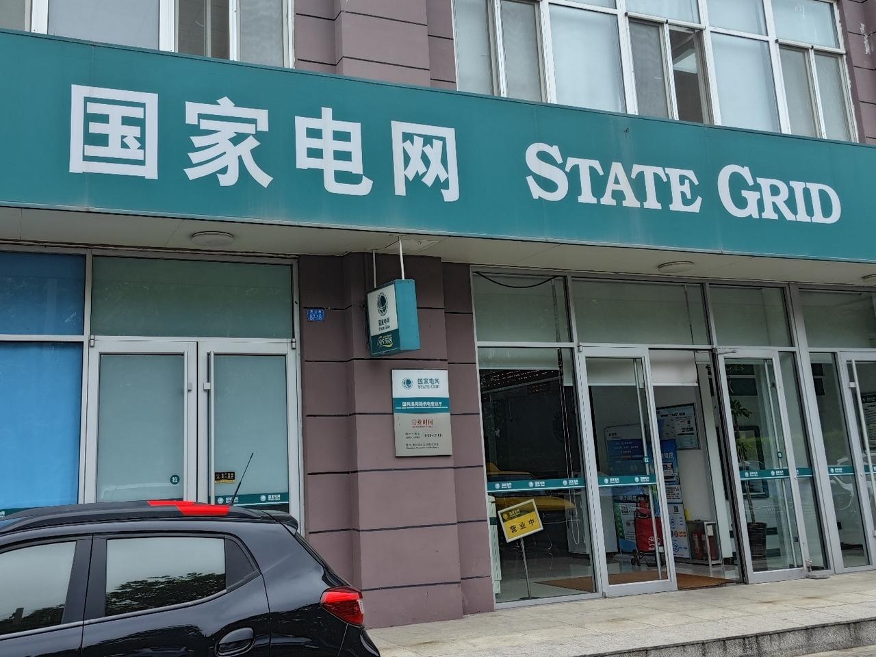 这也是第一知道周口路上还有这么一家办理有关供电方面的<国家电网>营业厅。
走进营