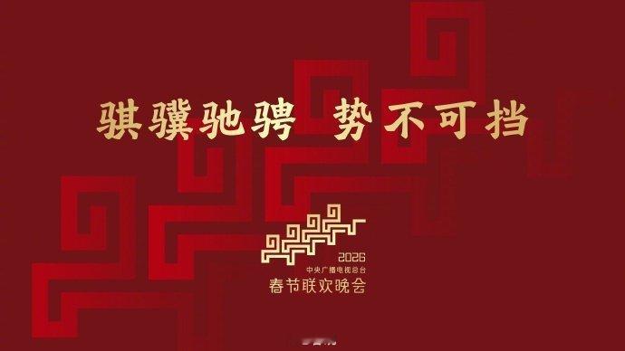 骐骥驰骋，势不可挡，期待住了