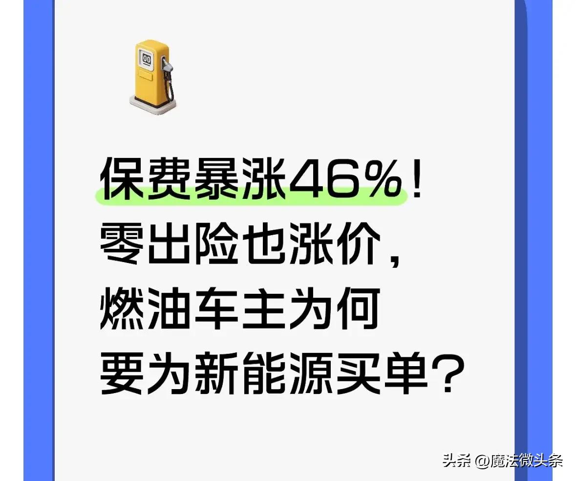 保费暴涨46%！零出险也涨价，燃油车主为何要为新能源买单？近年来，不少燃油车主都